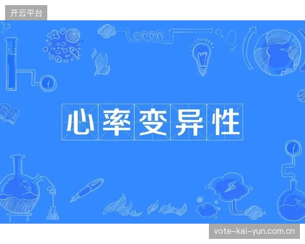 队医将根据心率变异性（HRV）等生理数据向教练组提供建议，以科学评估球员是否适合在高风险气候下出战。